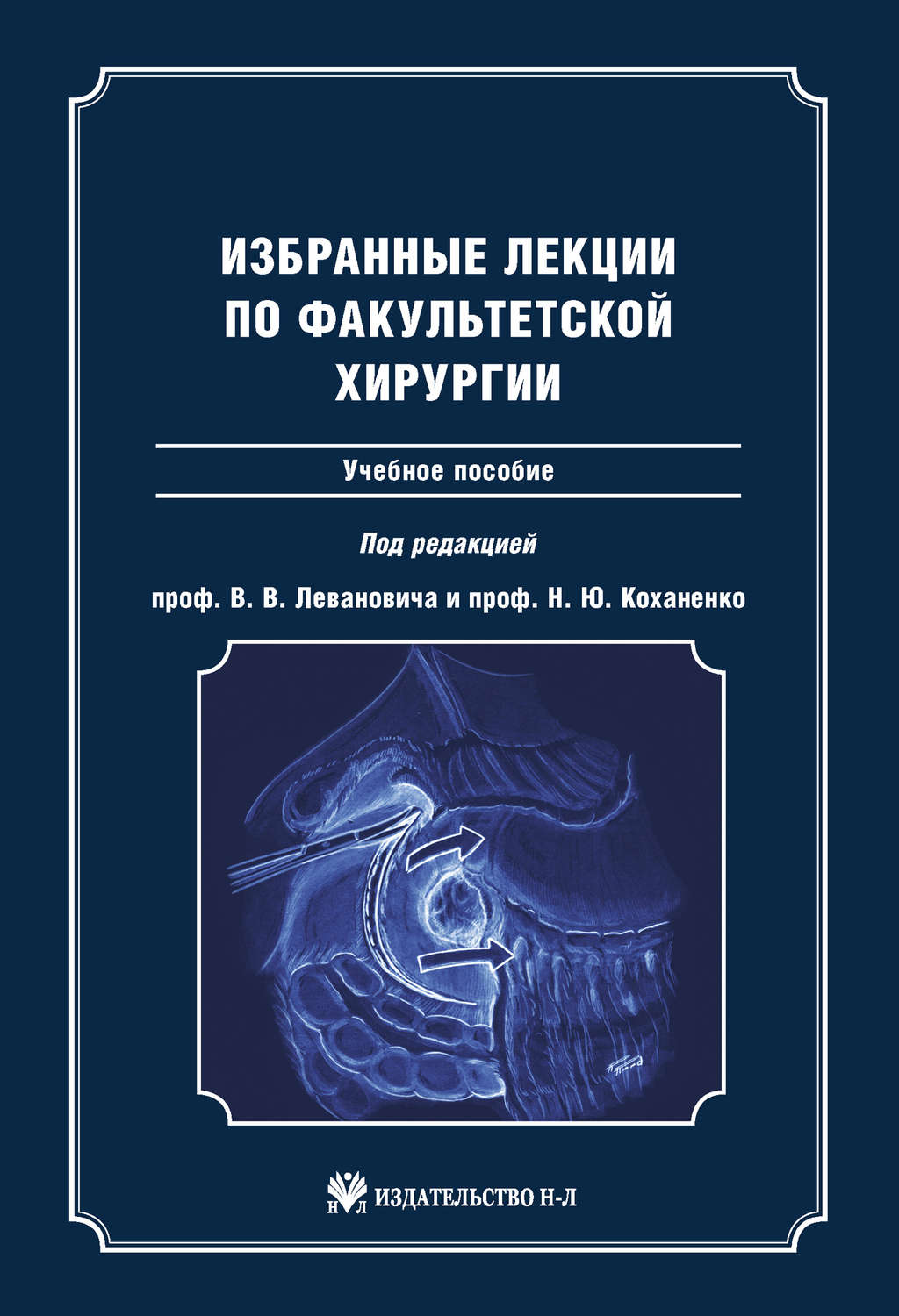 Обложка книги «Избранные лекции по факультетской хирургии: учебное пособие»