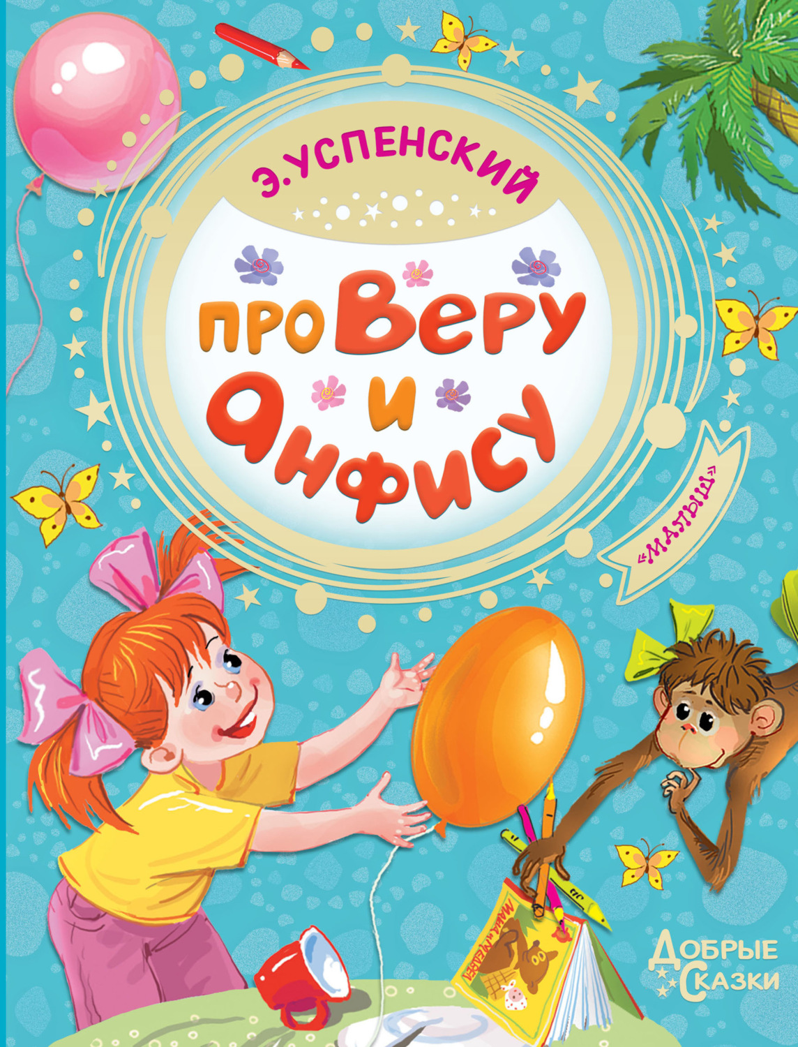 Обложка книги «Про Веру и Анфису»