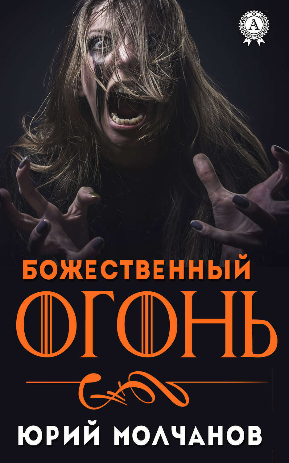 Обложка книги «Божественный огонь»