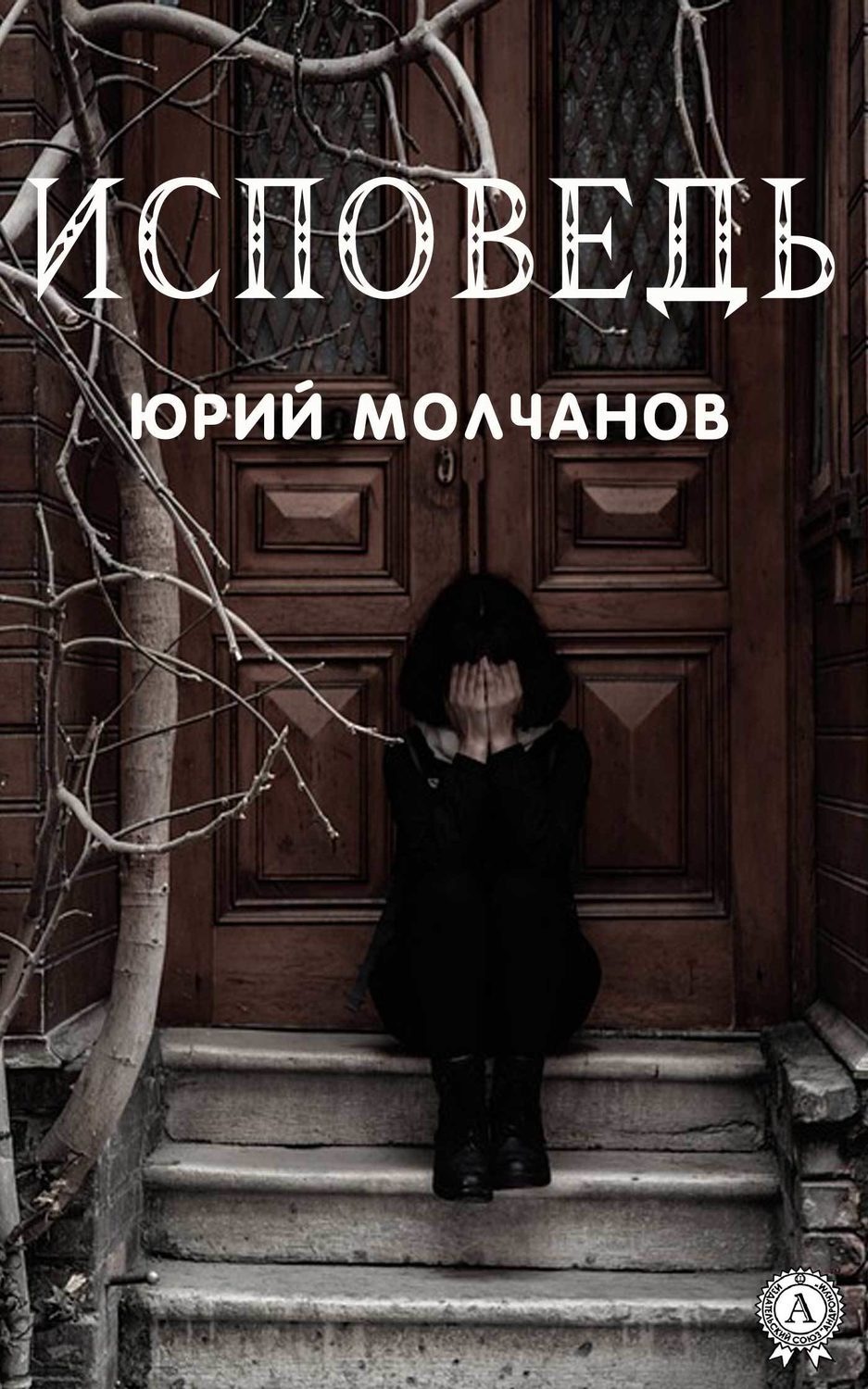 Обложка книги «Исповедь»