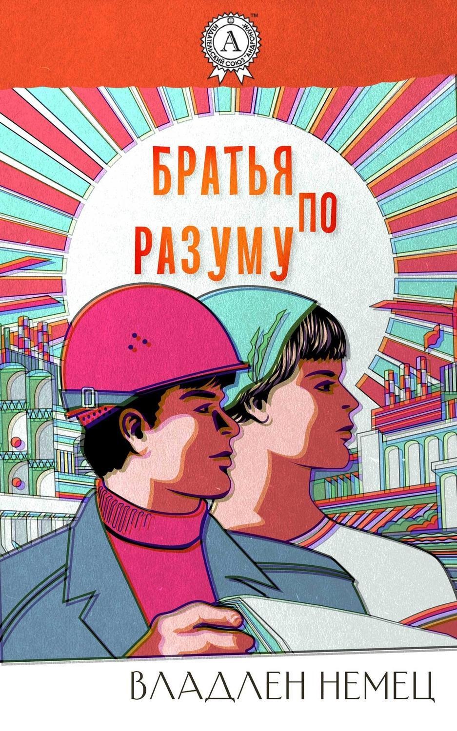 Обложка книги «Братья по разуму»