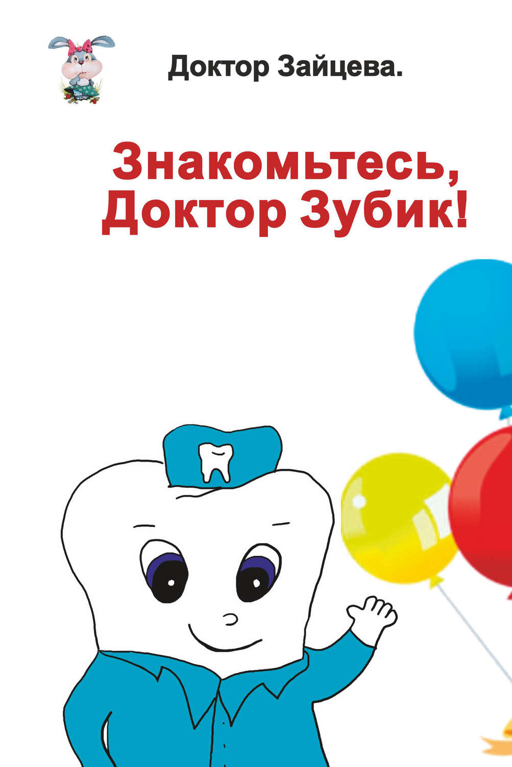 Обложка книги «Знакомьтесь, Доктор Зубик!»