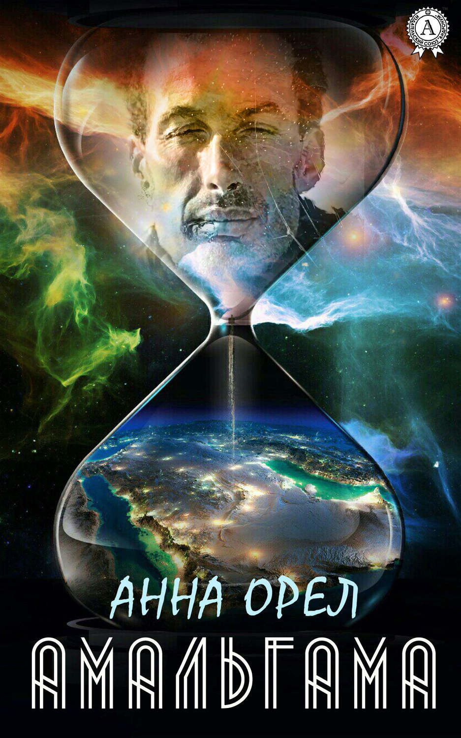 Обложка книги «Амальгама»