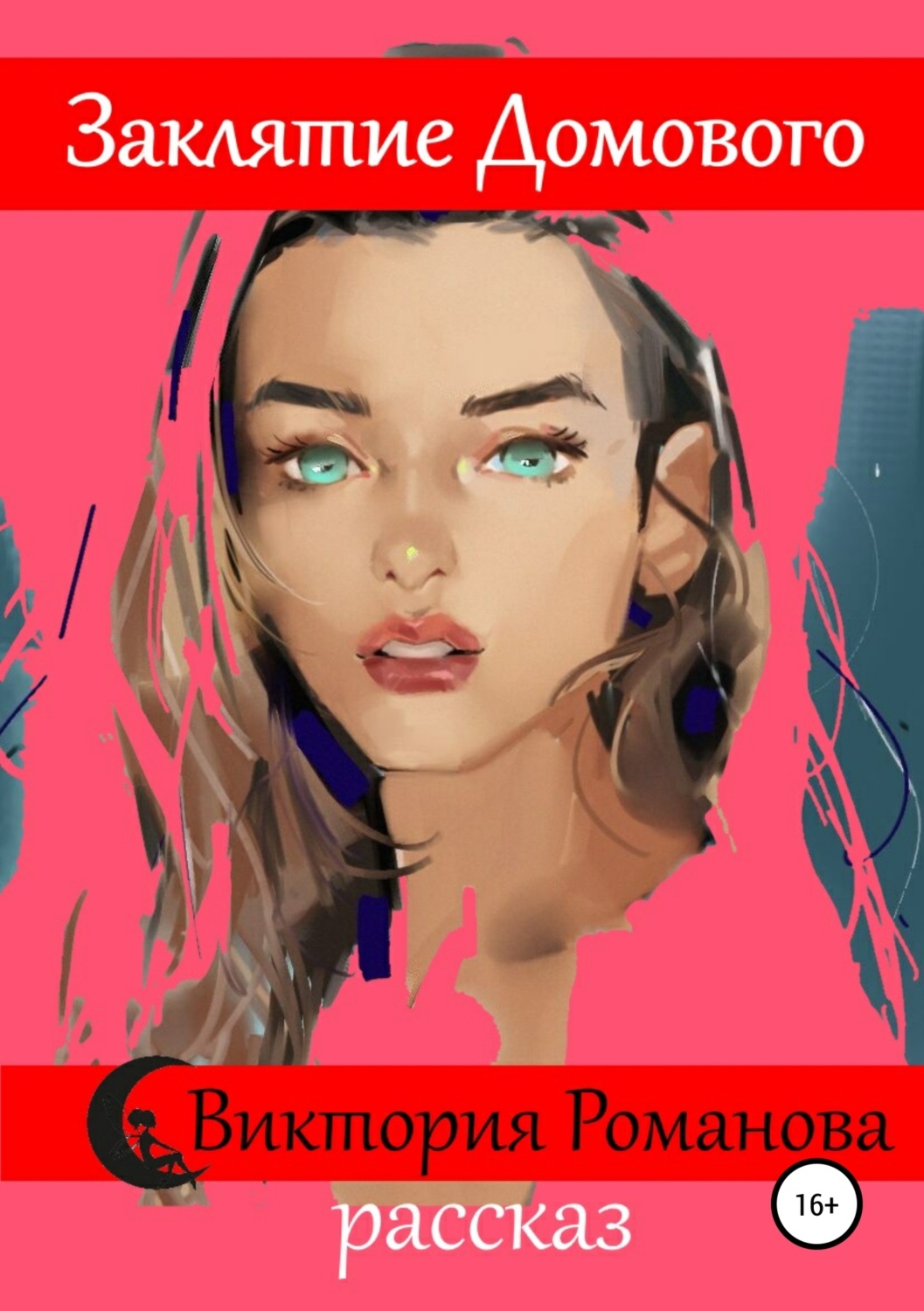 Обложка книги «Заклятие домового»