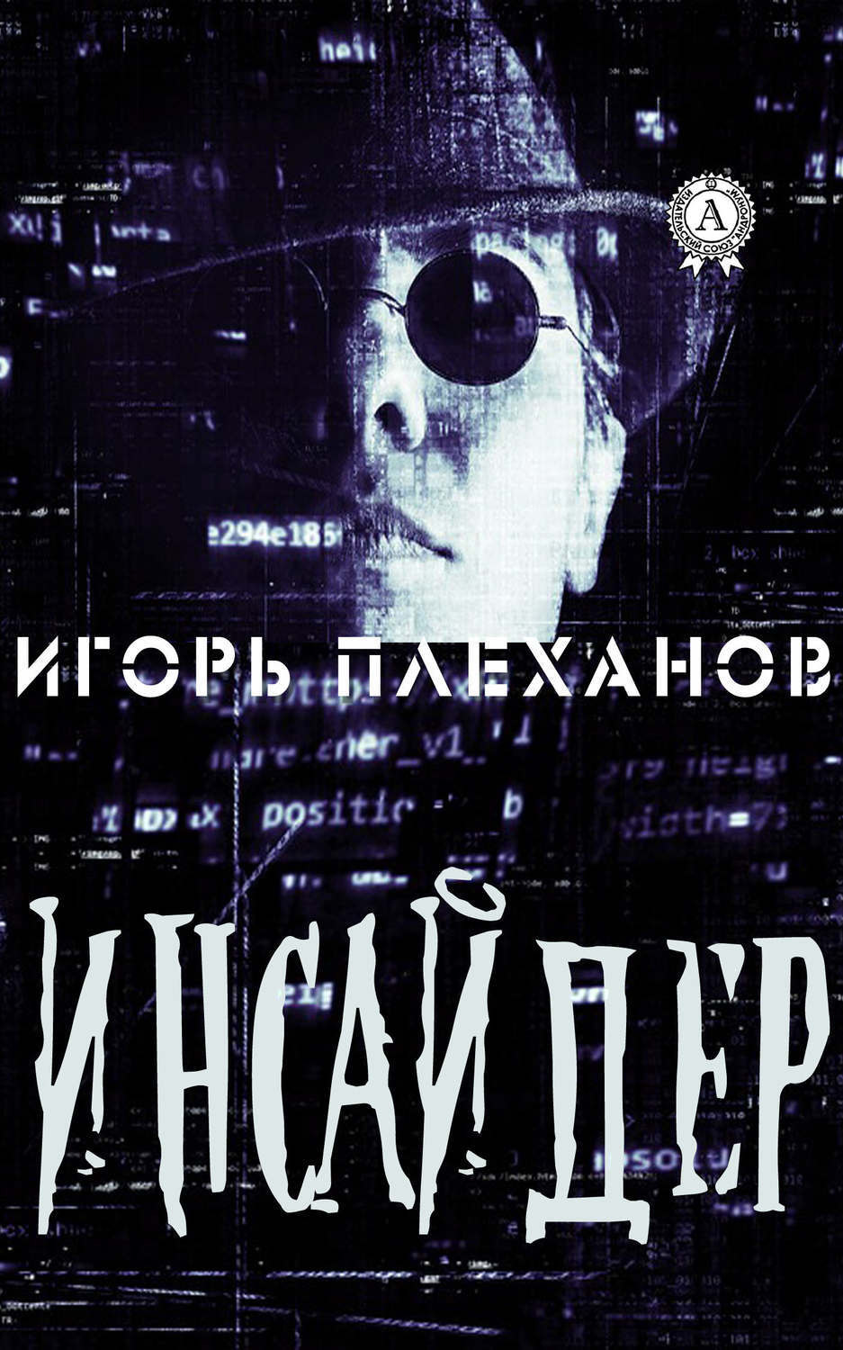 Обложка книги «Инсайдер»
