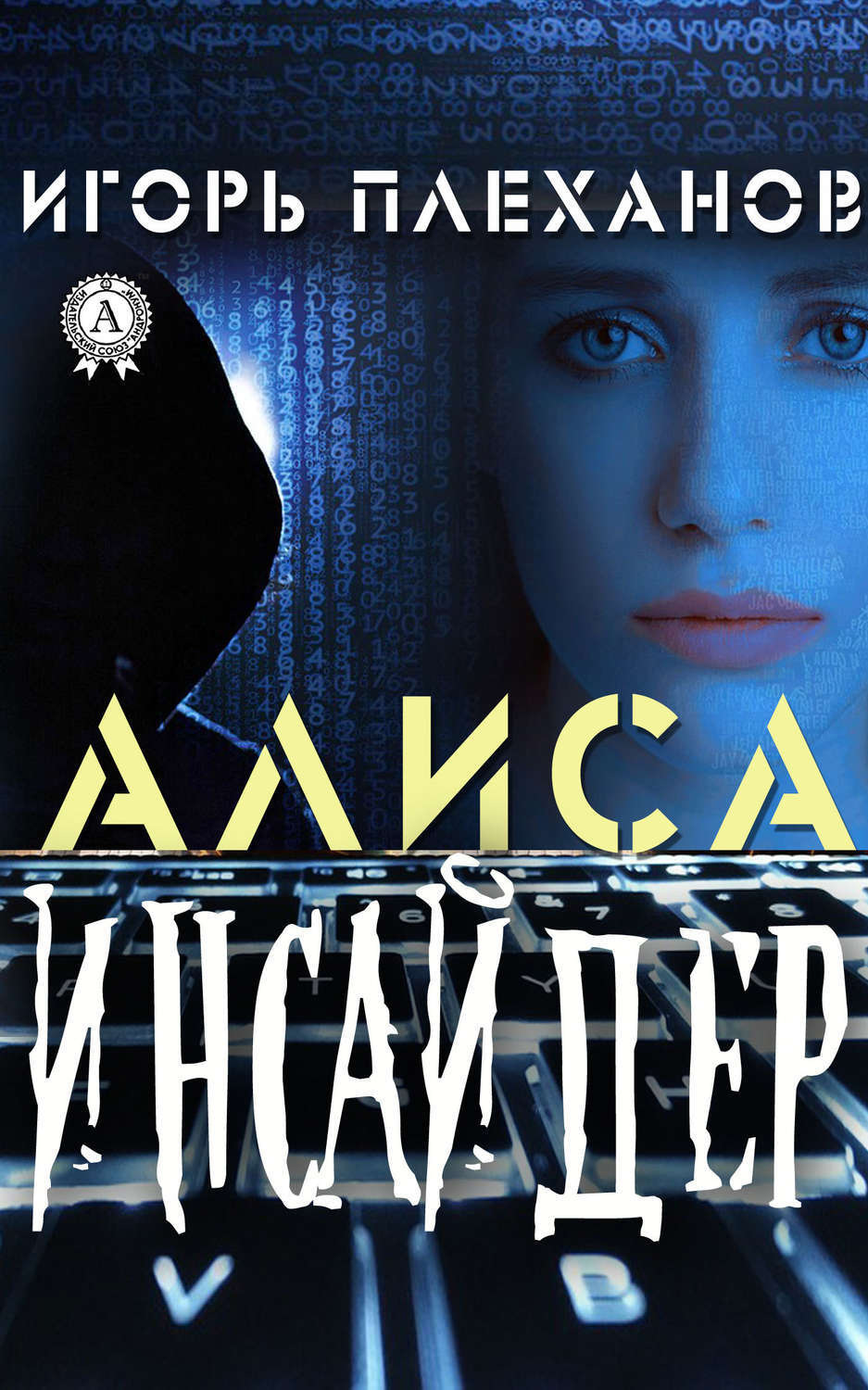 Обложка книги «Инсайдер. Алиса»