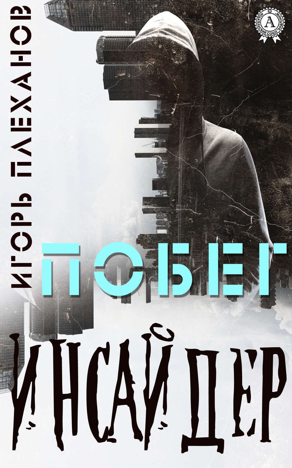 Обложка книги «Инсайдер. Побег»