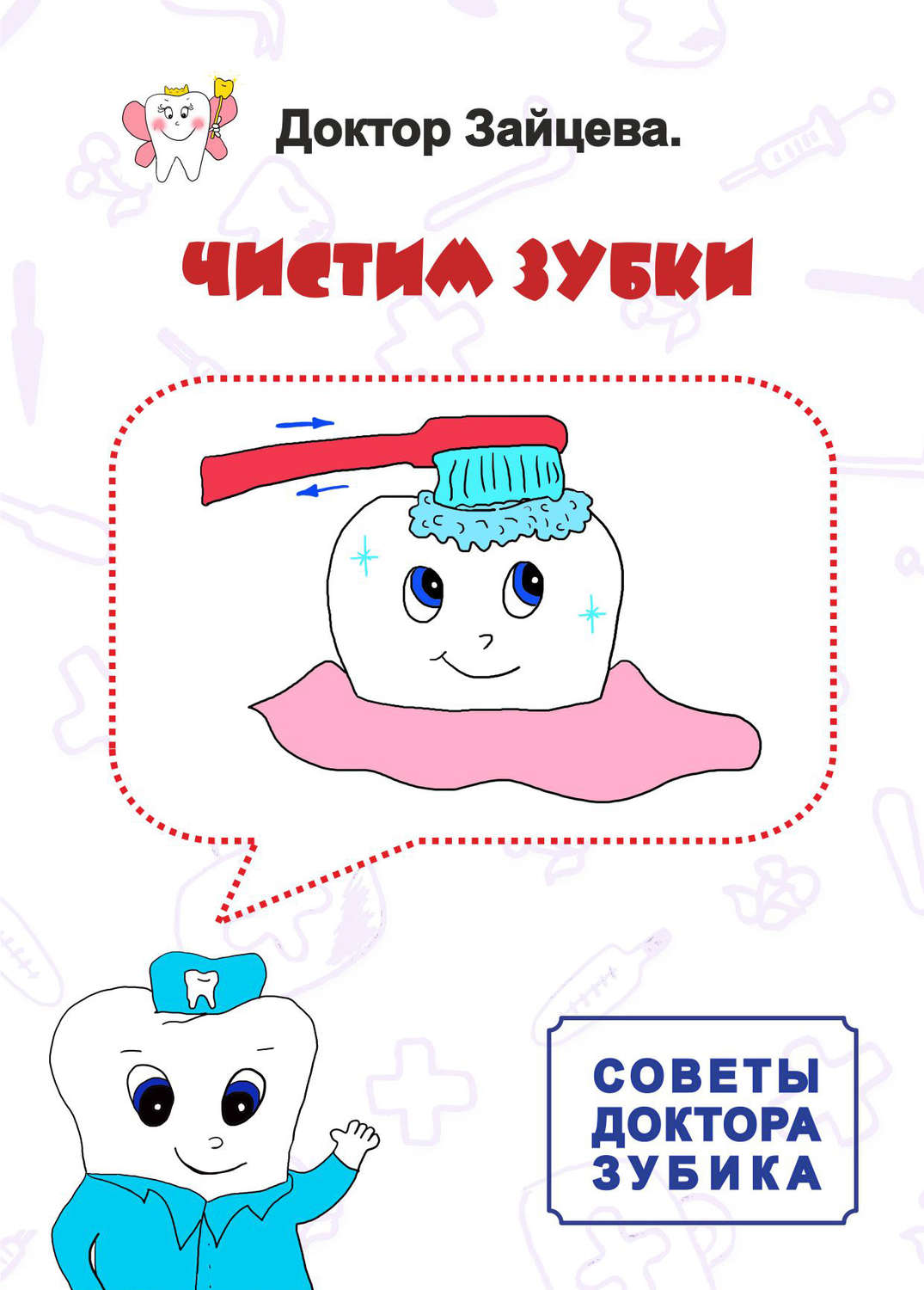 Обложка книги «Советы Доктора Зубика. Чистим Зубки»