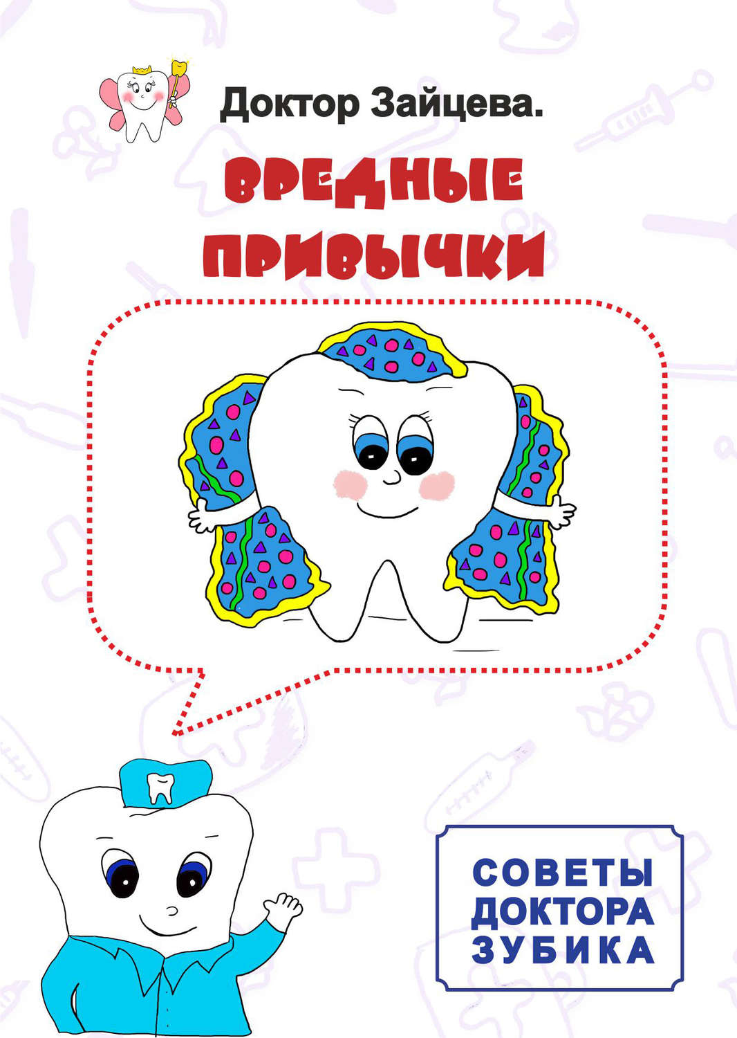 Обложка книги «Советы Доктора Зубика. Вредные привычки»