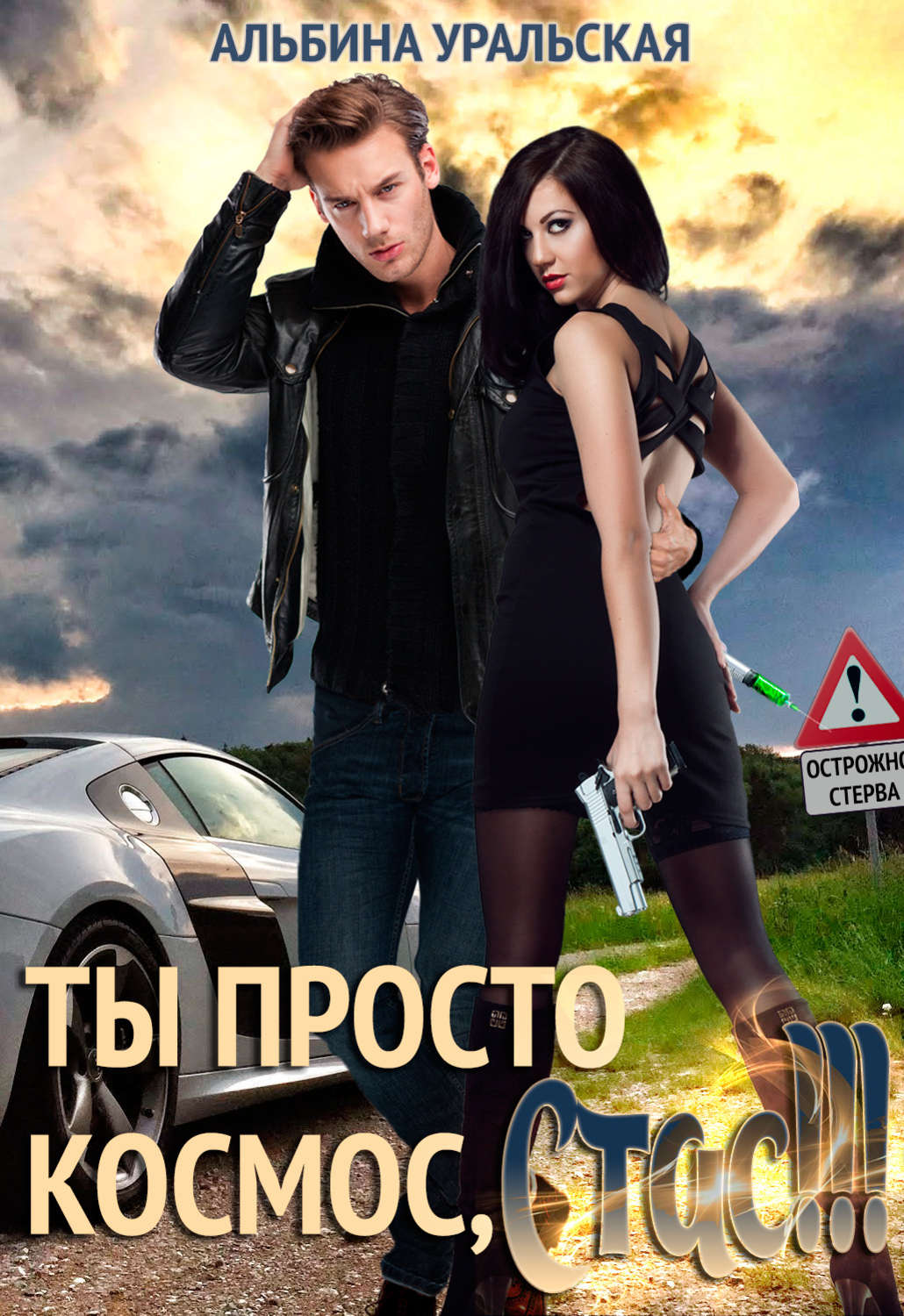 Обложка книги «Ты просто космос, Стас!»