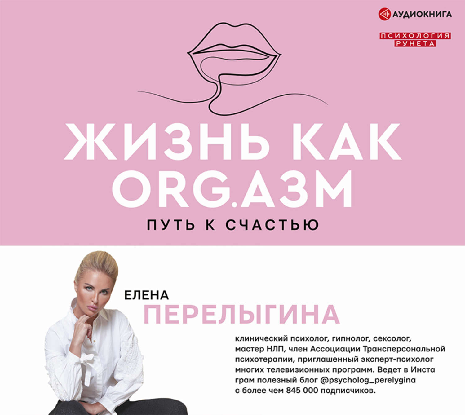 Обложка книги «Жизнь как ORG.азм: путь к счастью»