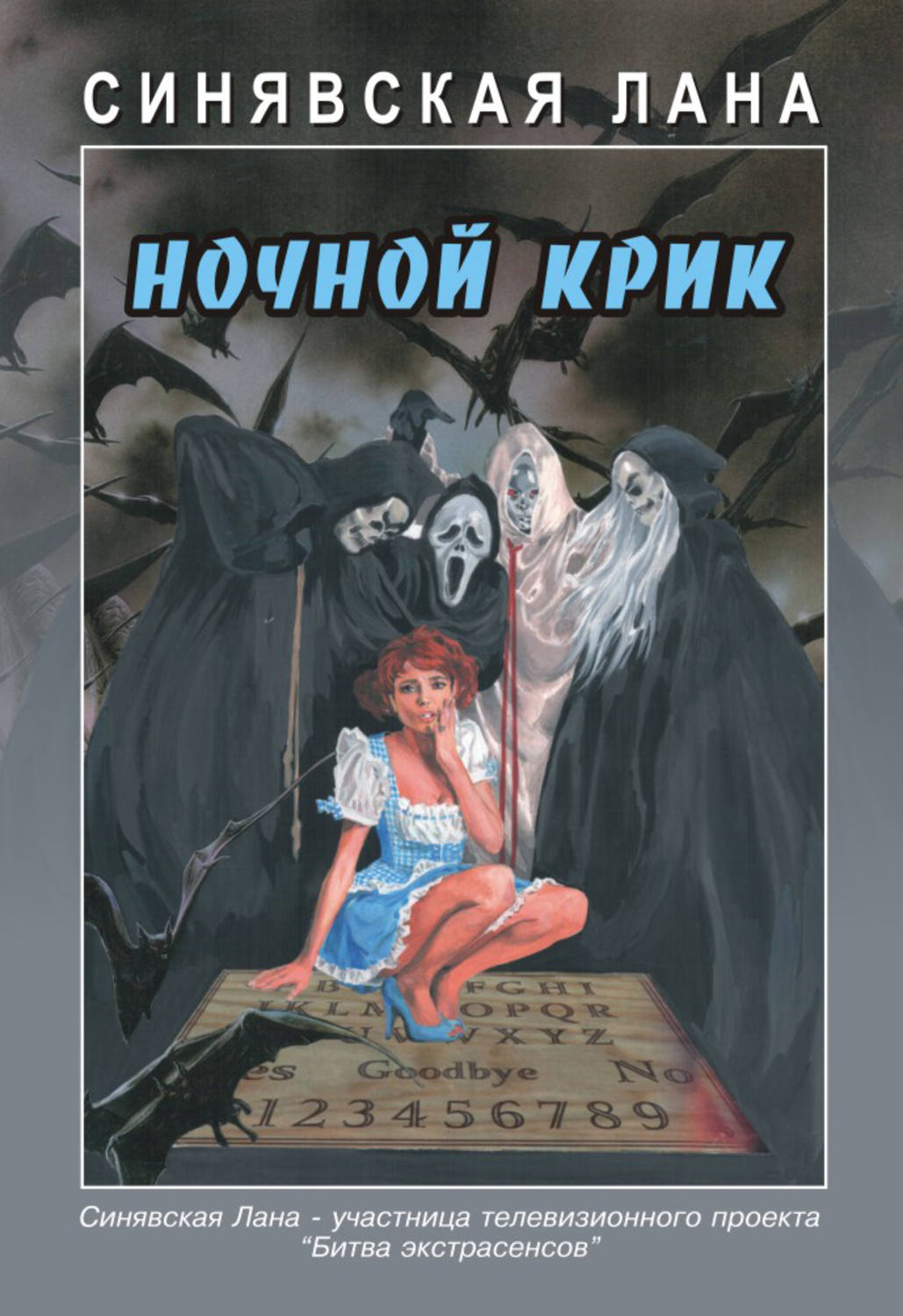 Обложка книги «Ночной крик»