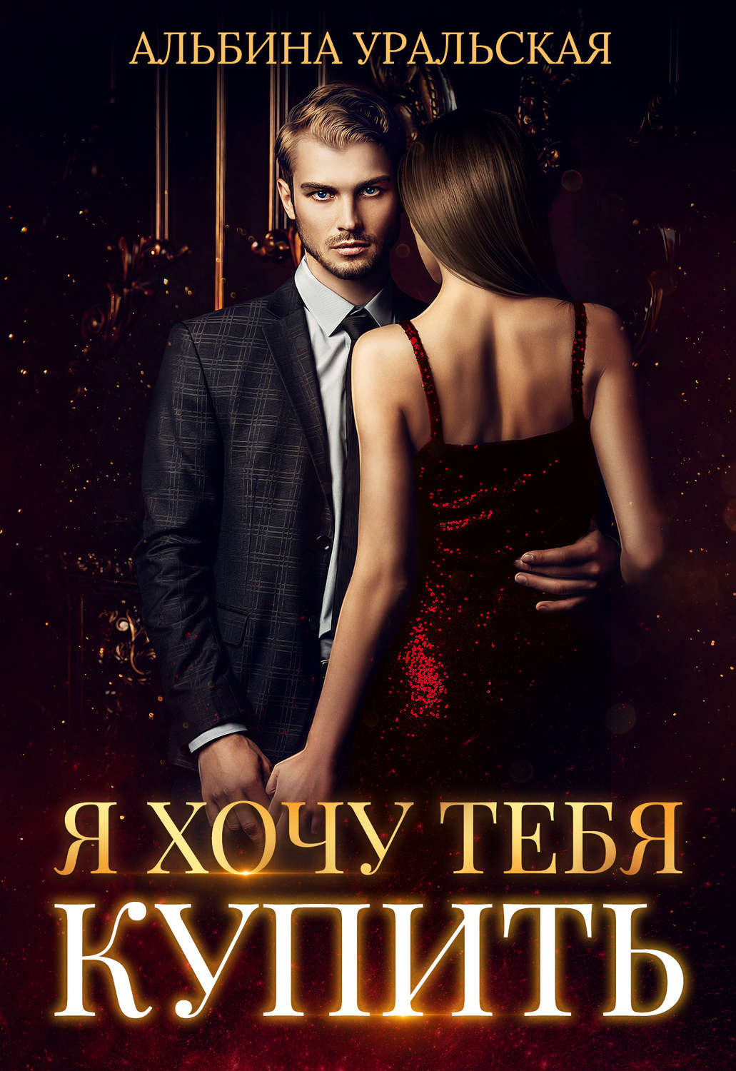 Обложка книги «Я хочу тебя купить»