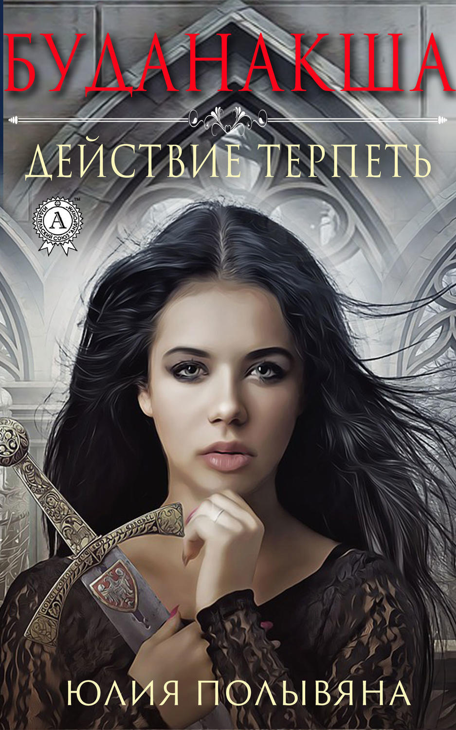 Обложка книги «Буданакша. Действие терпеть»