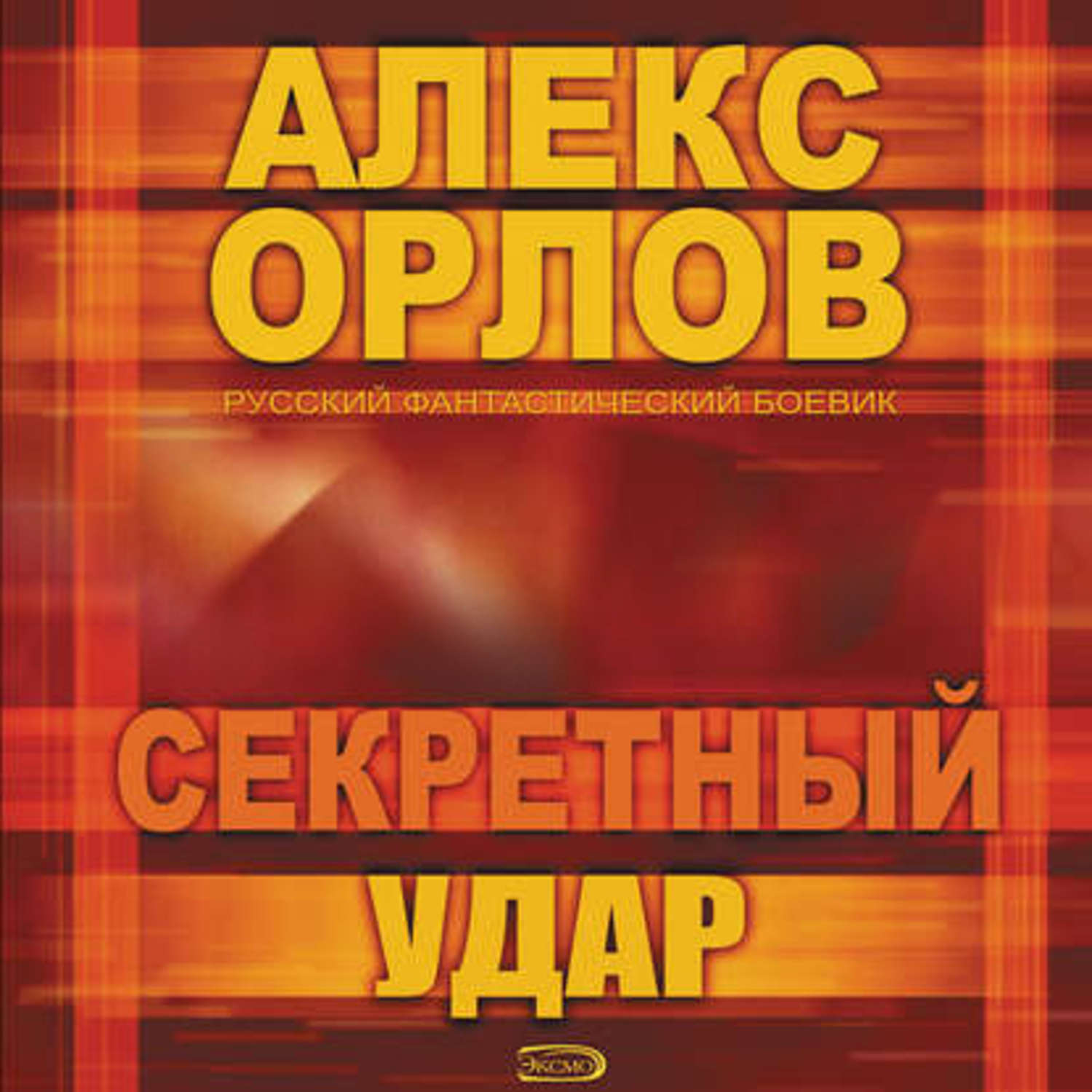 Обложка книги «Секретный удар»