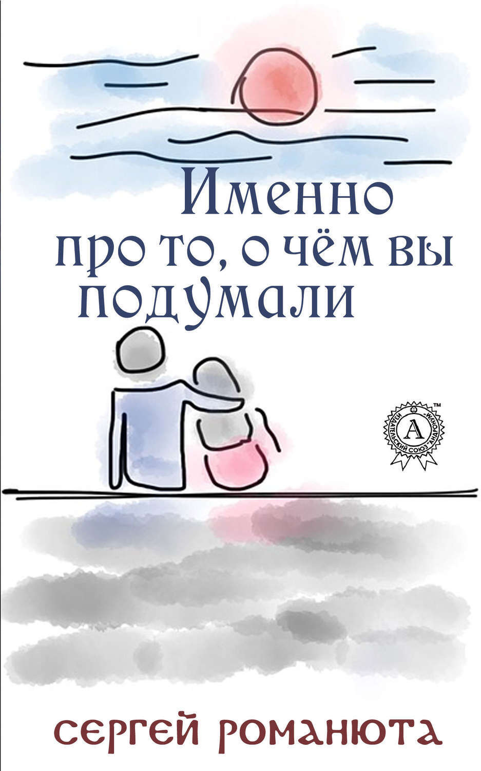Обложка книги «Именно про то, о чём вы подумали»