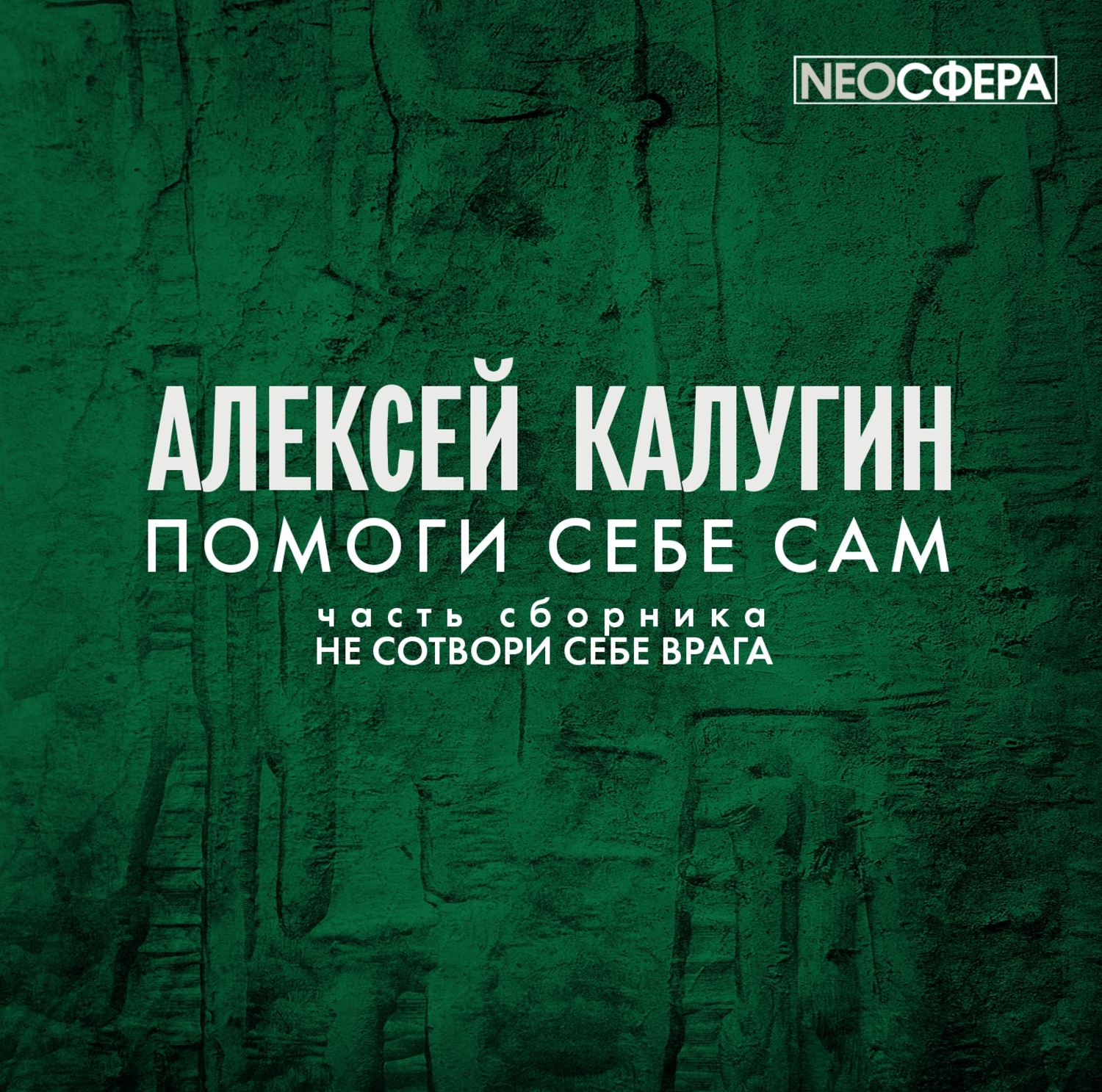 Обложка книги «Помоги себе сам»