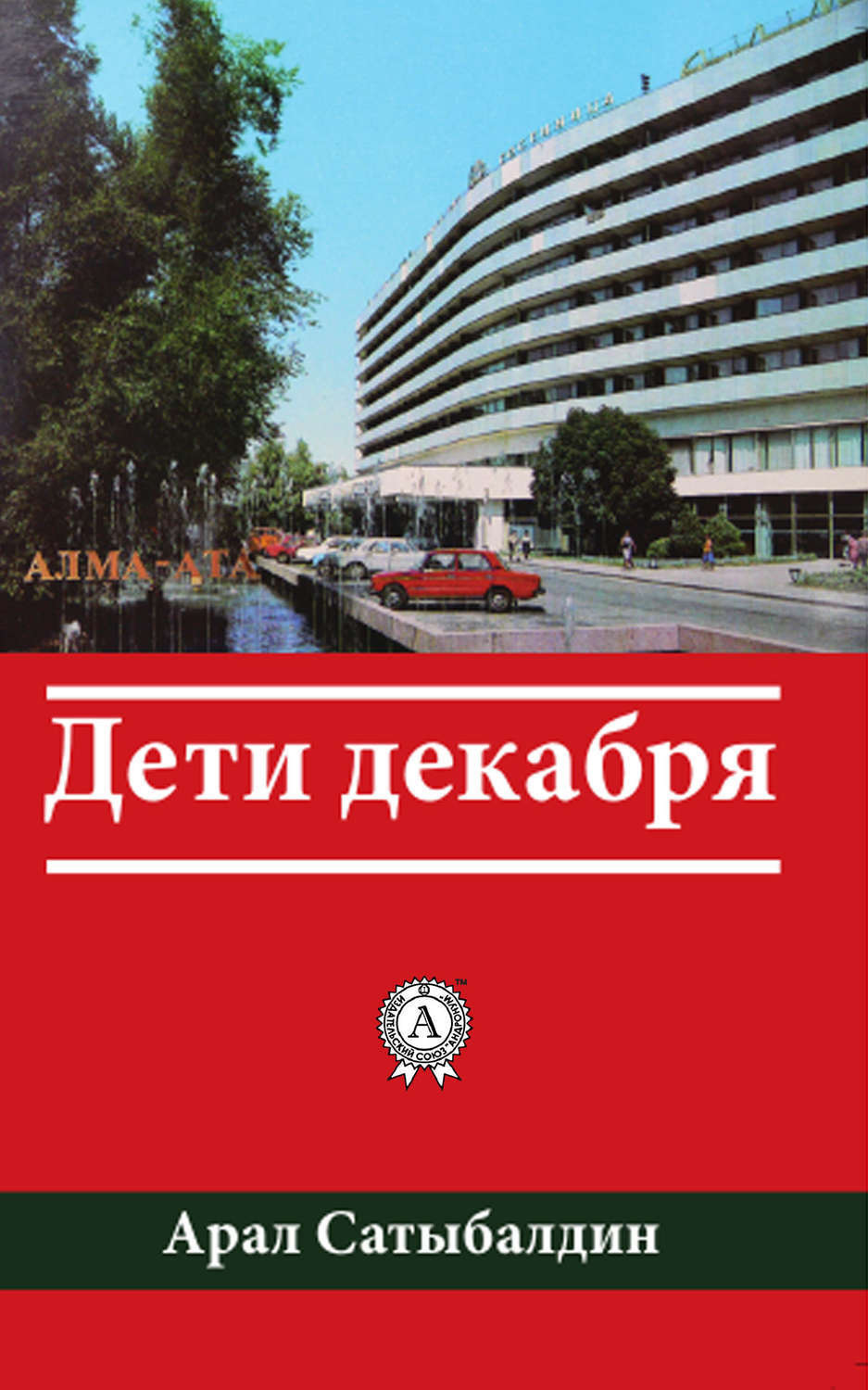 Обложка книги «Дети декабря»
