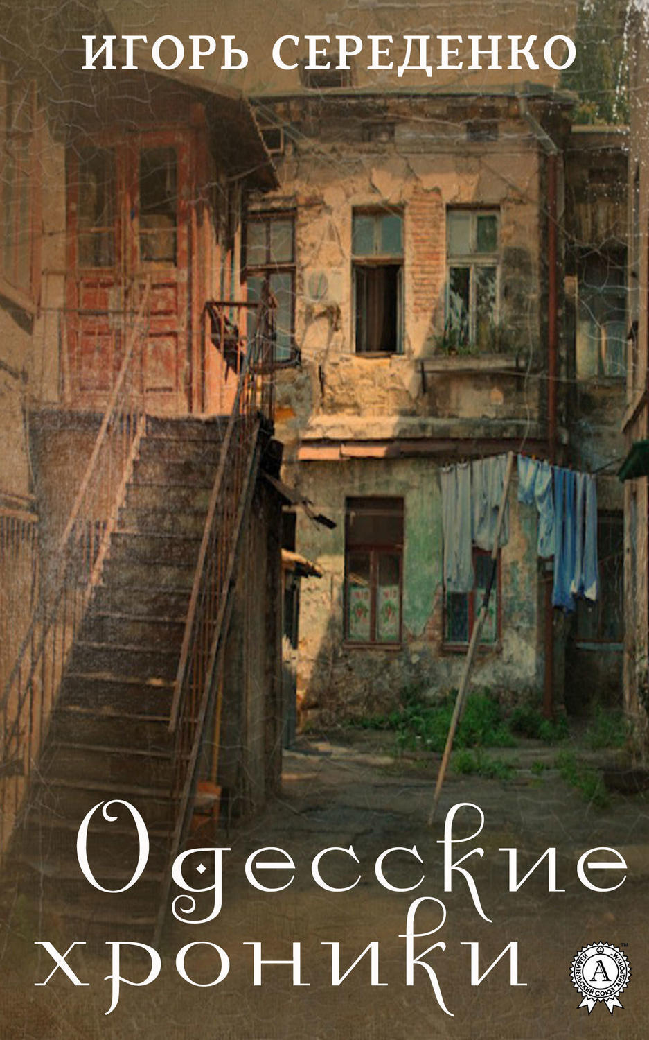 Обложка книги «Одесские хроники»