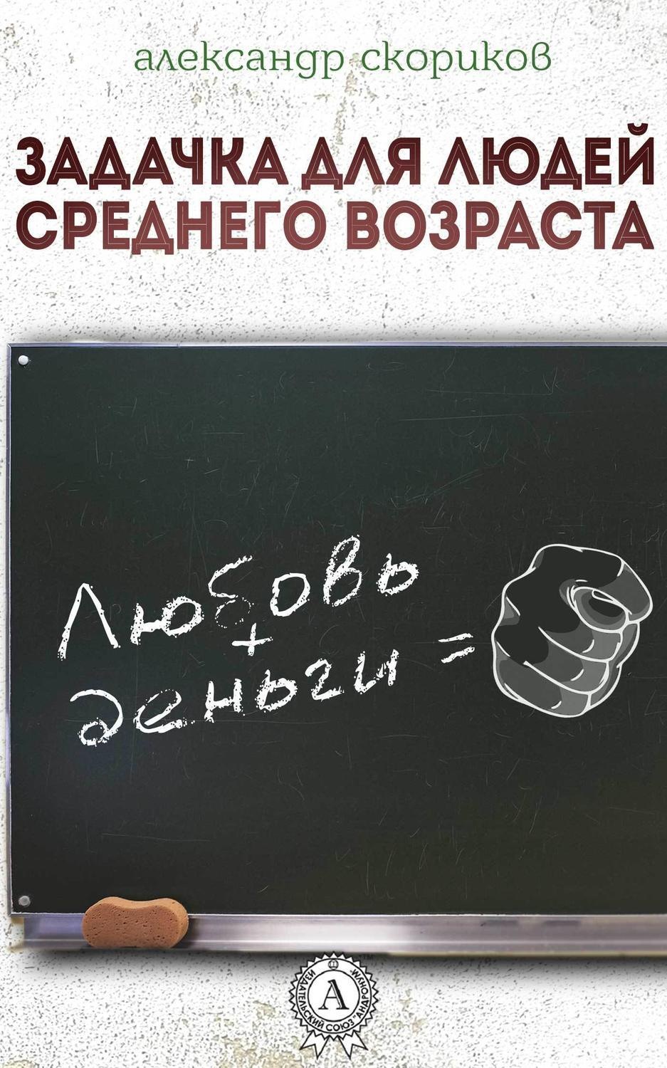 Обложка книги «Задачка для людей среднего возраста»