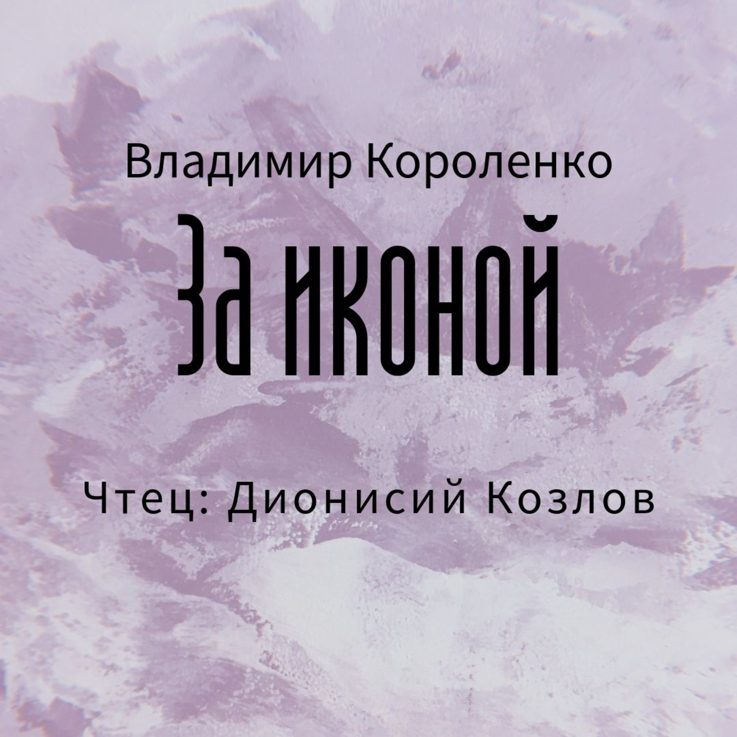 Обложка книги «За иконой»