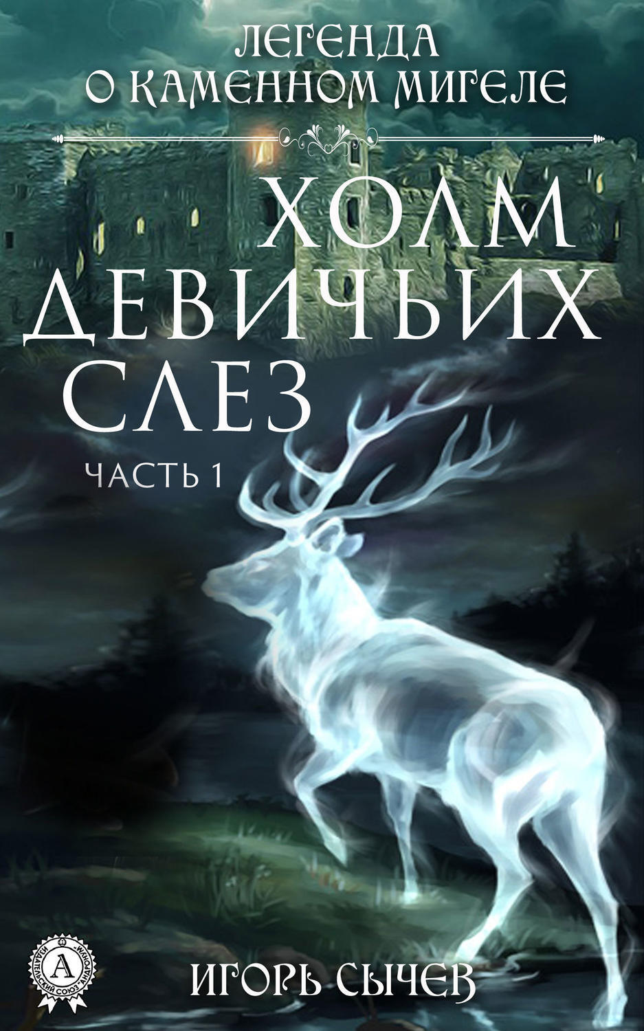 Обложка книги «Холм девичьих слез. Часть 1»