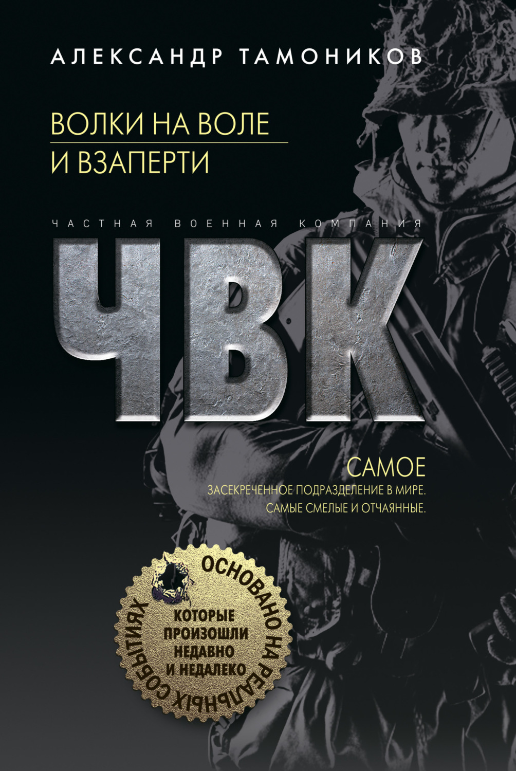 Обложка книги «Волки на воле и взаперти»