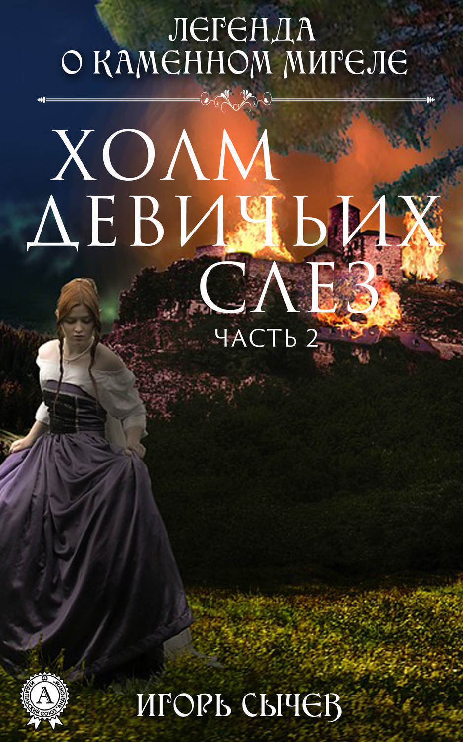 Обложка книги «Холм девичьих слез. Часть 2»