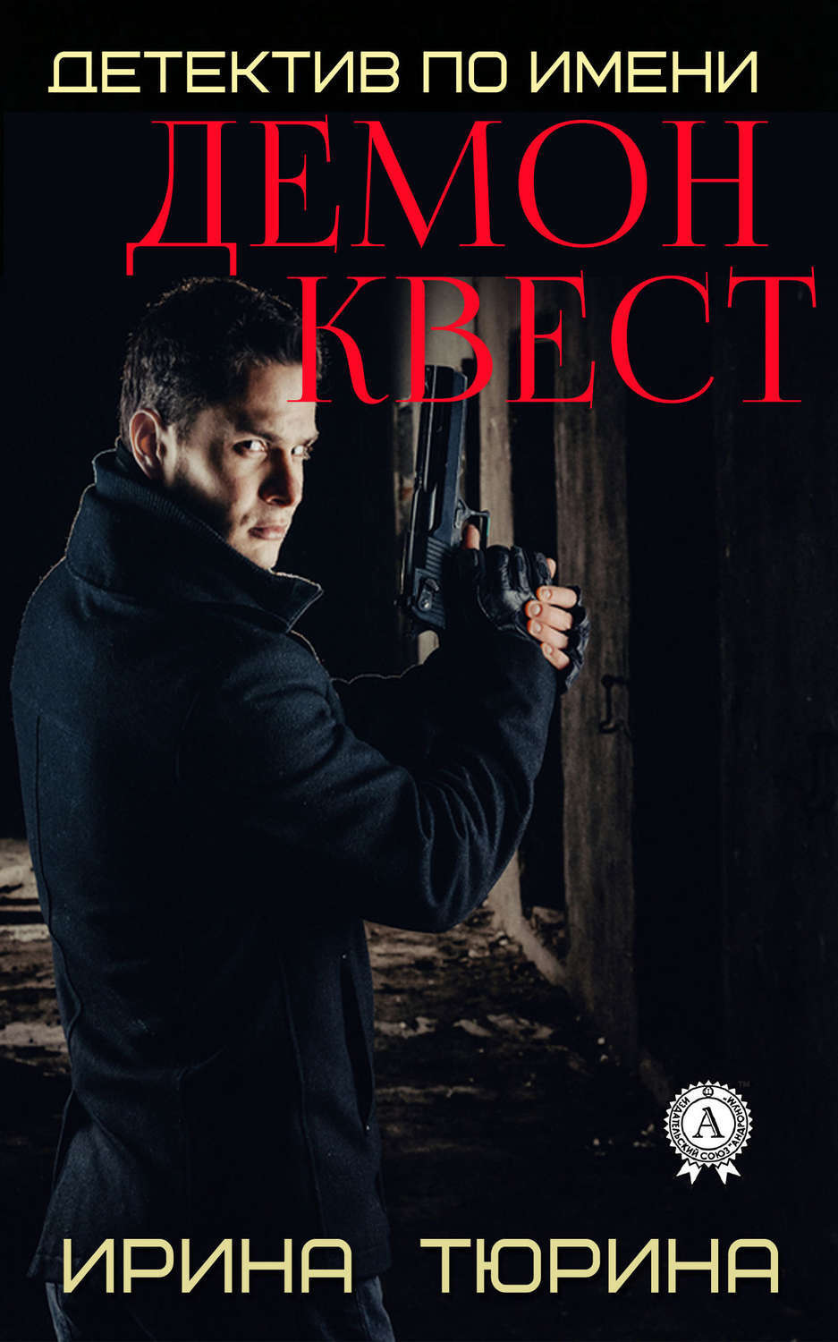 Обложка книги «Детектив по имени Демон Квест»