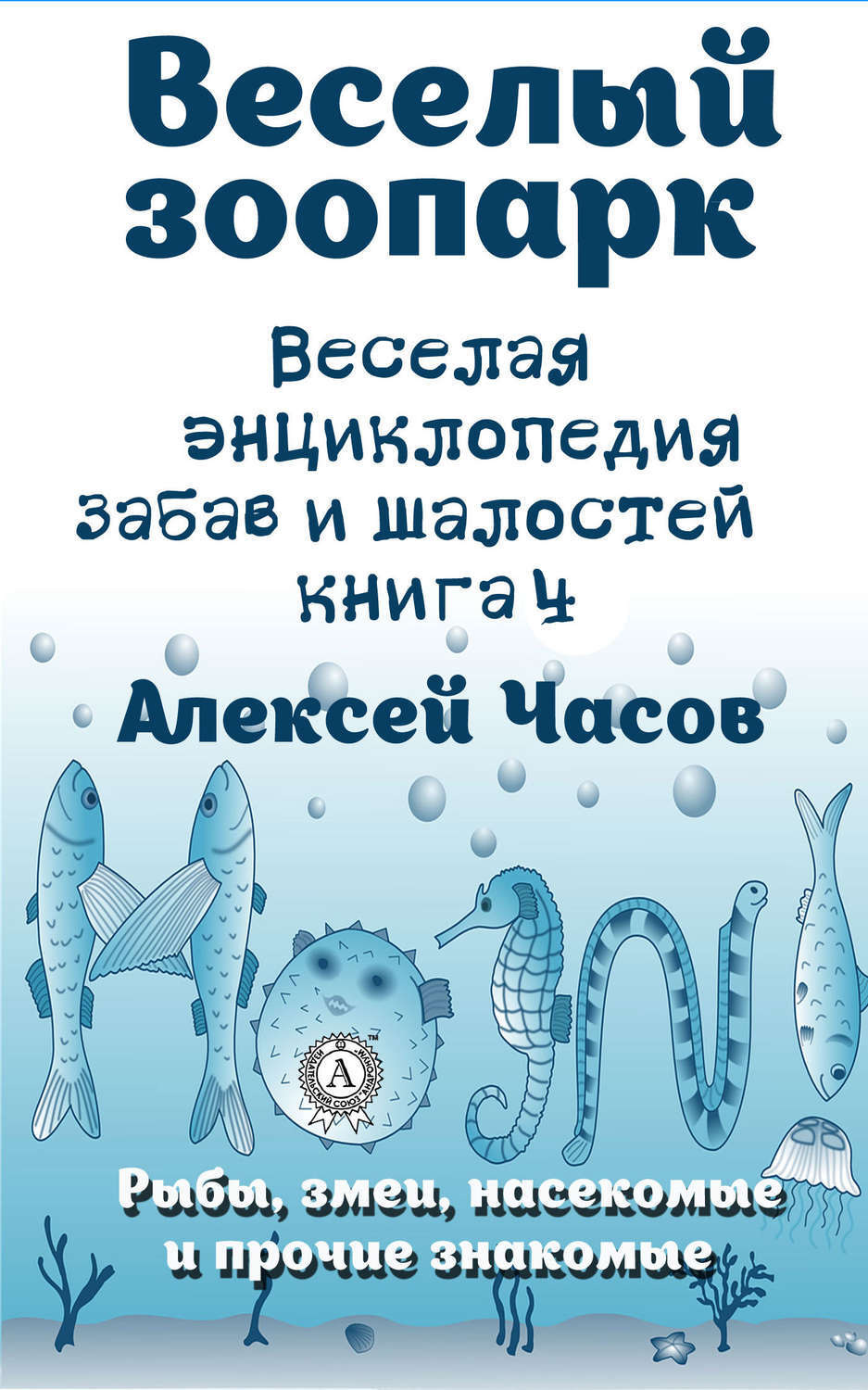 Обложка книги «Веселая энциклопедия забав и шалостей. Веселый зоопарк. Рыбы, змеи, насекомые и прочие знакомые»