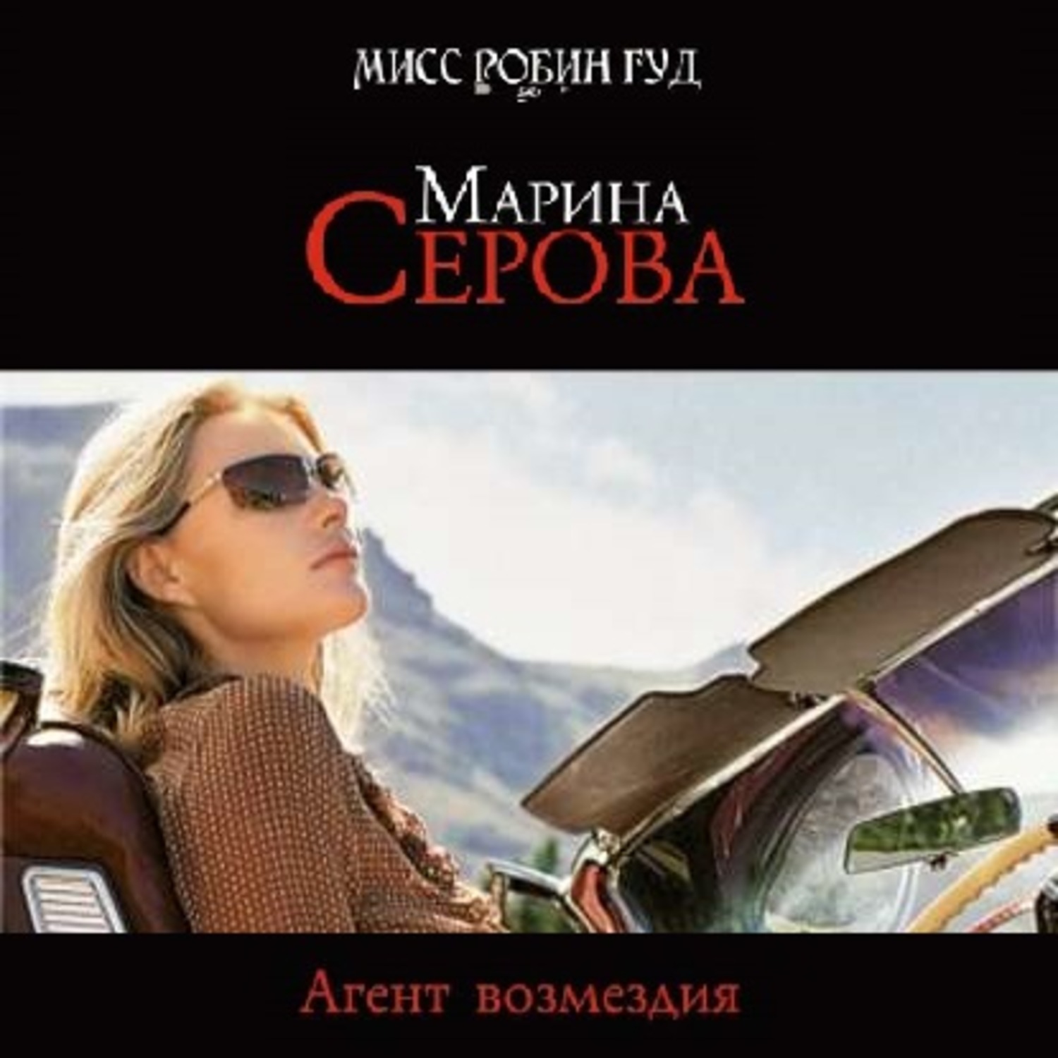Обложка книги «Агент возмездия»