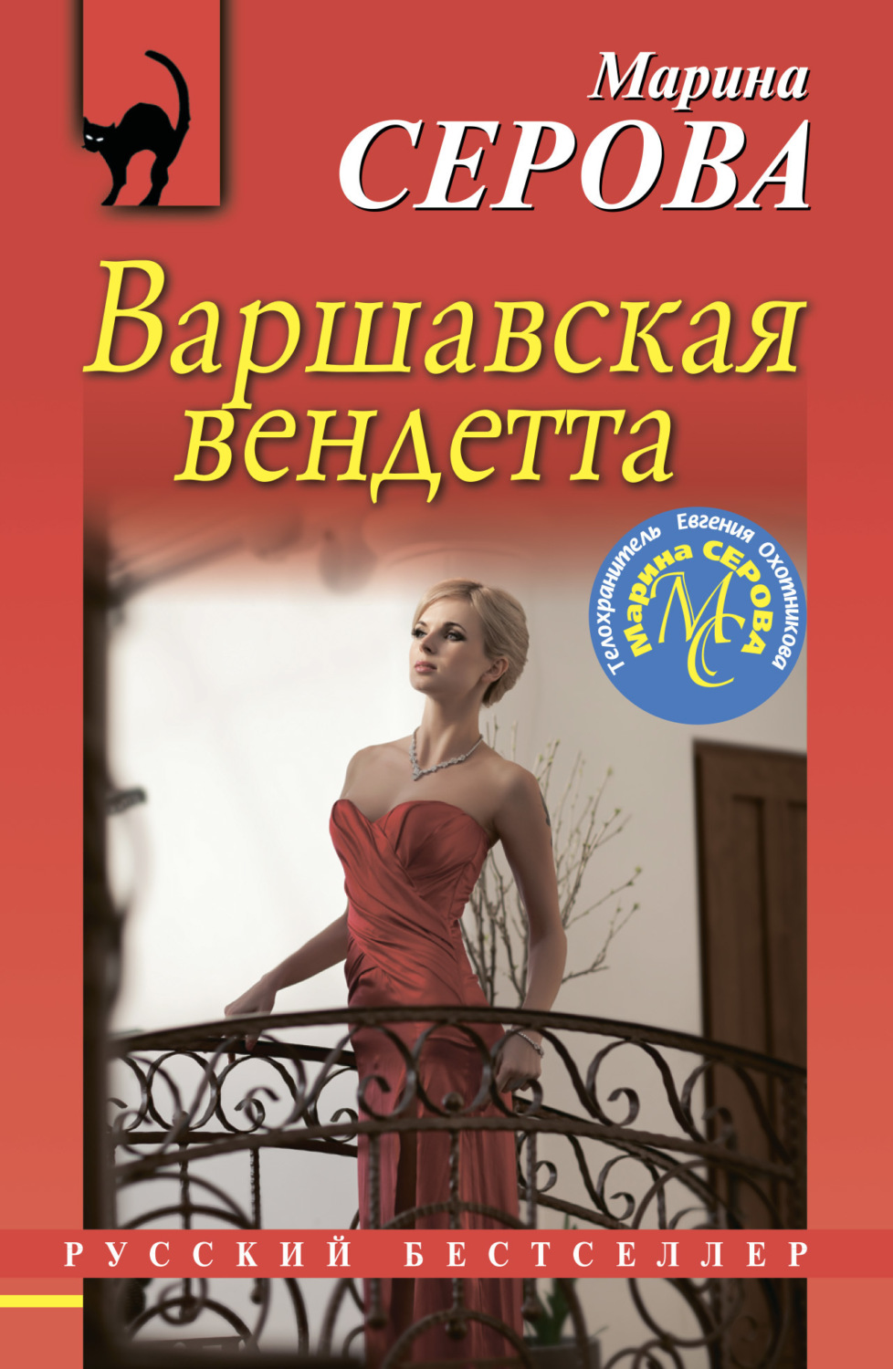 Обложка книги «Варшавская вендетта»