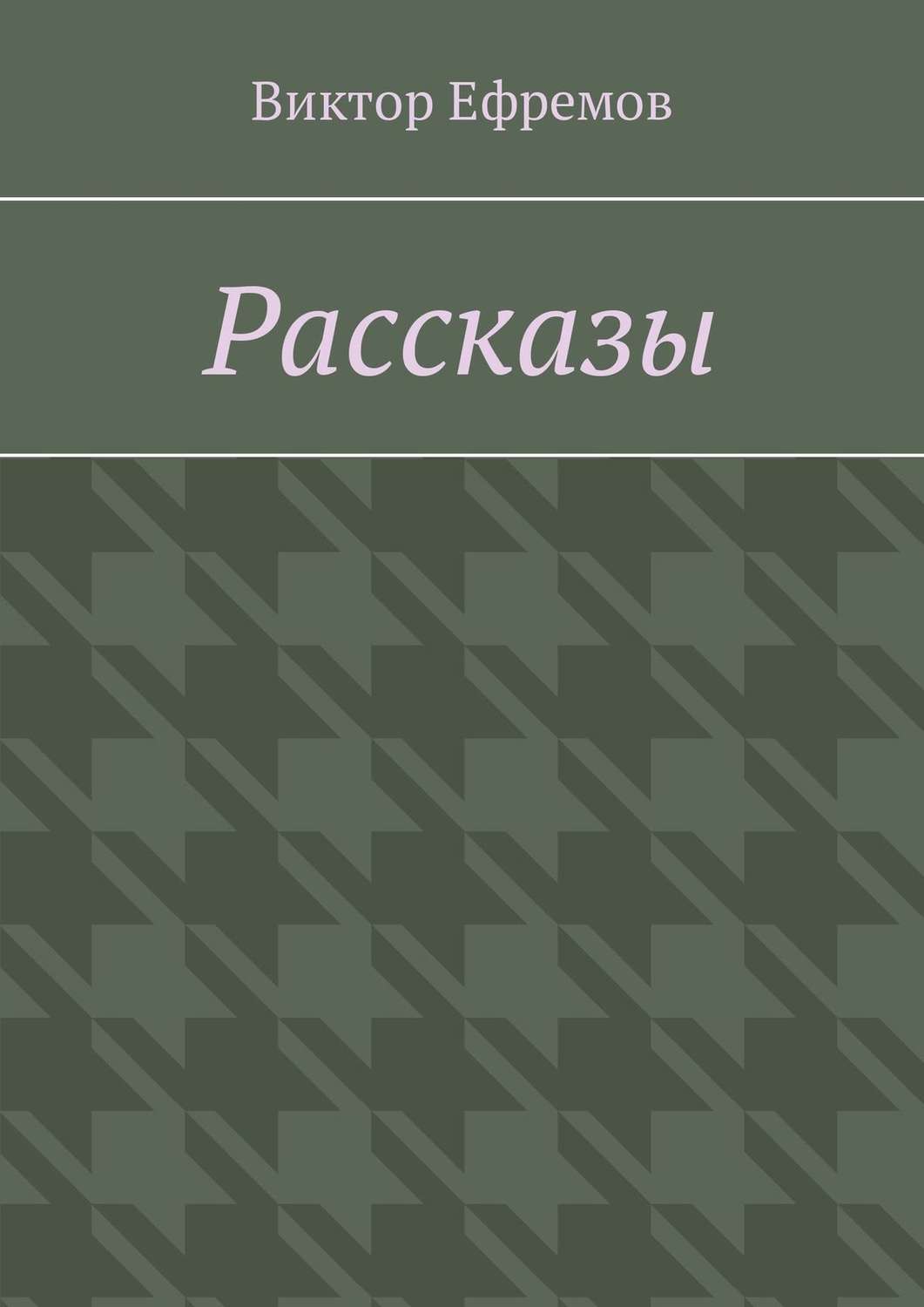 Обложка книги «Рассказы»