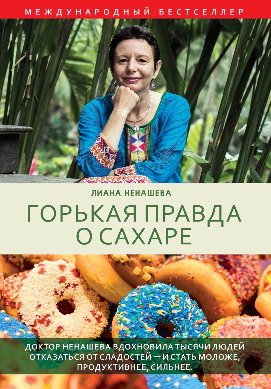 Обложка книги «Горькая правда о сахаре»