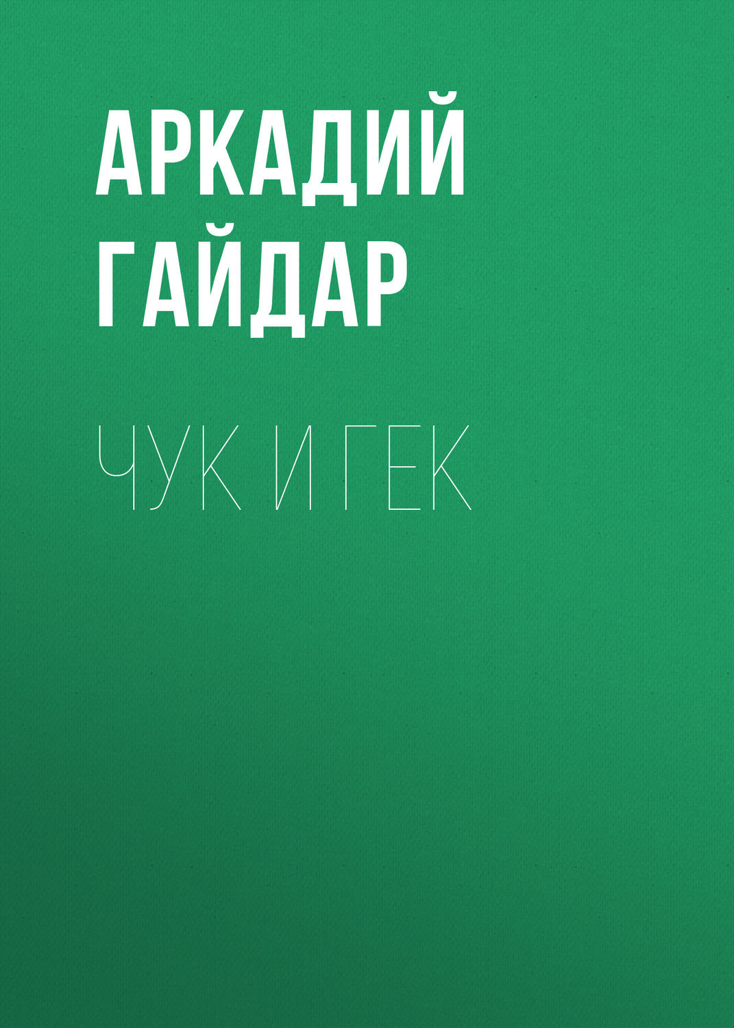 Обложка книги «Чук и Гек»