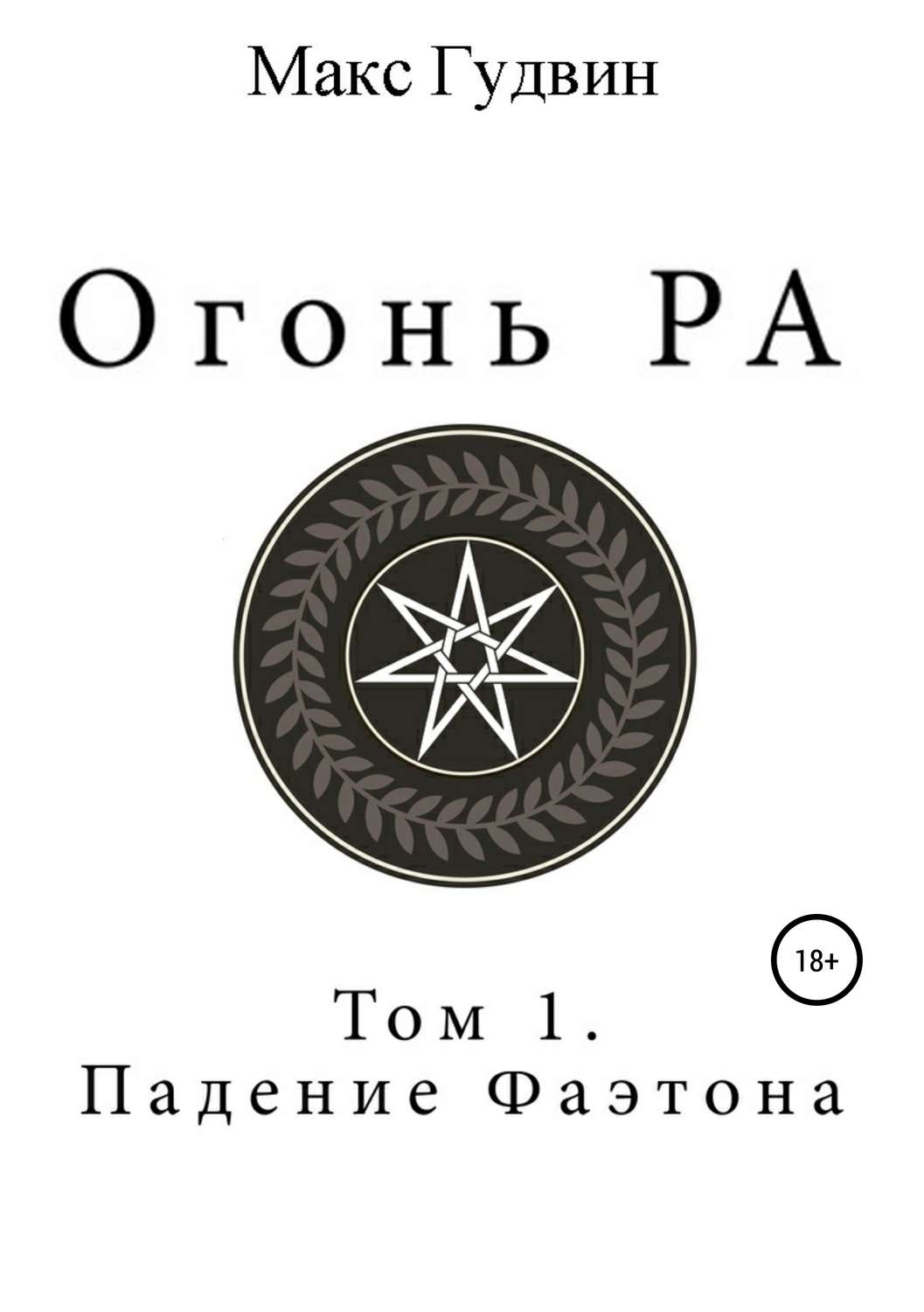 Обложка книги «Огонь Ра | Том I | Падение Фаэтона»