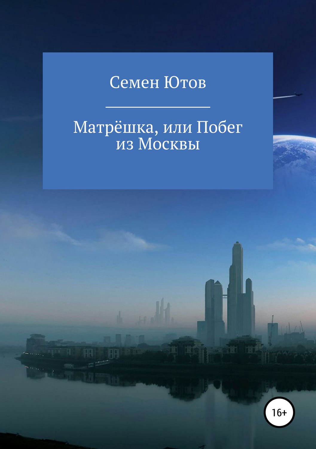 Обложка книги «Матрёшка, или Побег из Москвы»