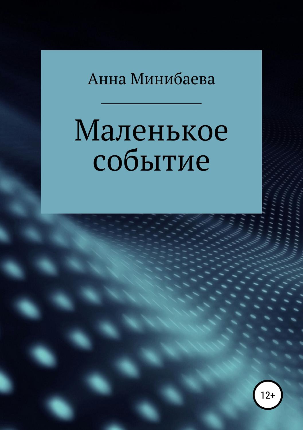 Обложка книги «Маленькое событие»