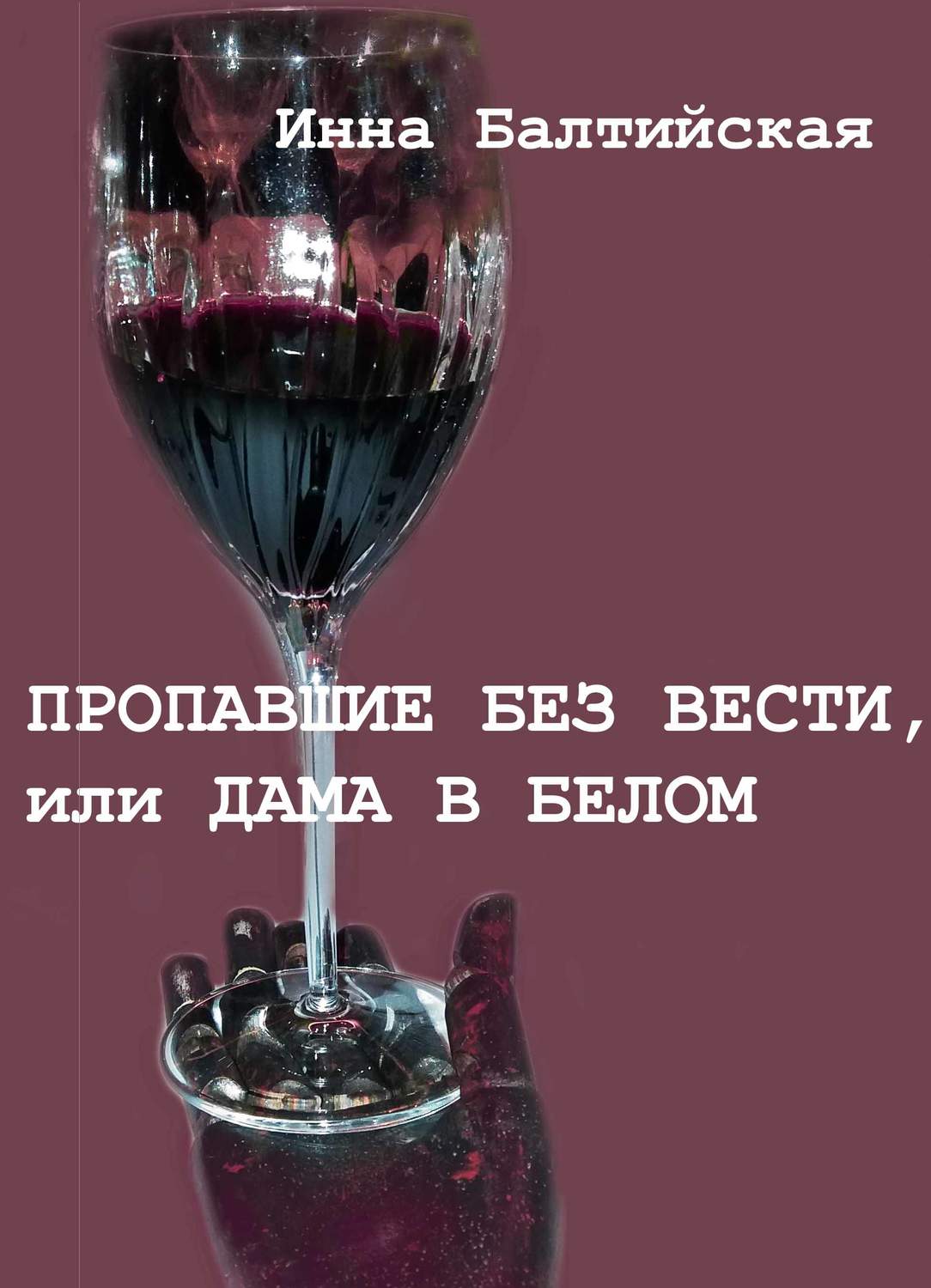 Обложка книги «Пропавшие без вести, или Дама в белом»