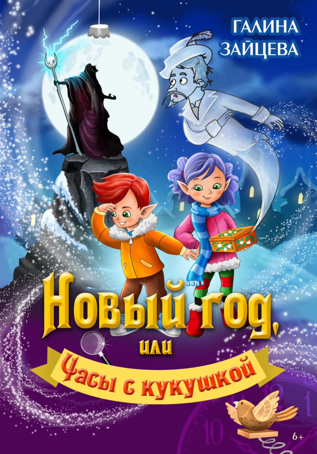 Обложка книги «Новый год, или Часы с кукушкой»