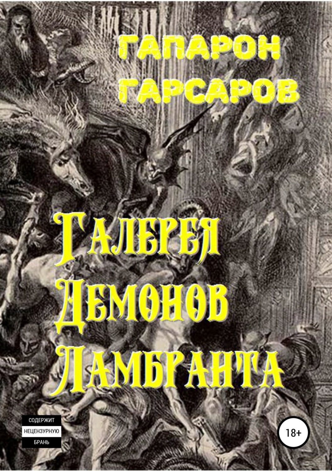 Обложка книги «Галерея демонов Ламбранта»