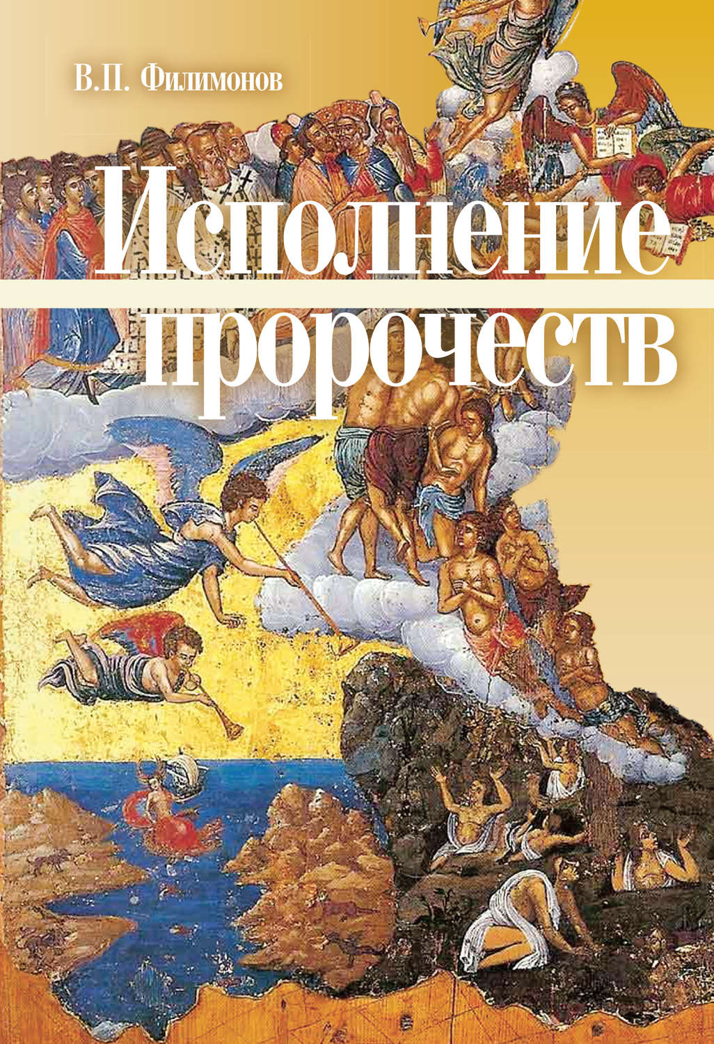 Обложка книги «Исполнение пророчеств»