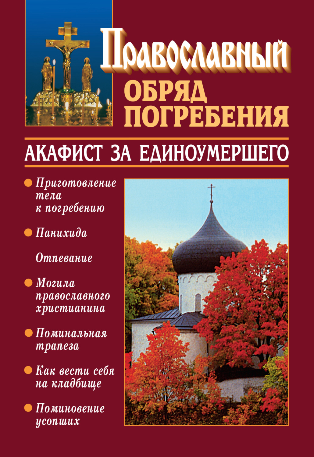 Обложка книги «Православный обряд погребения с добавлением акафиста за единоумершего»