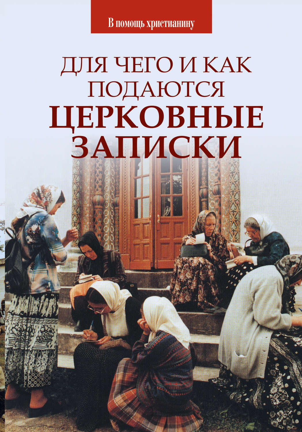 Обложка книги «Для чего и как подаются церковные записки»