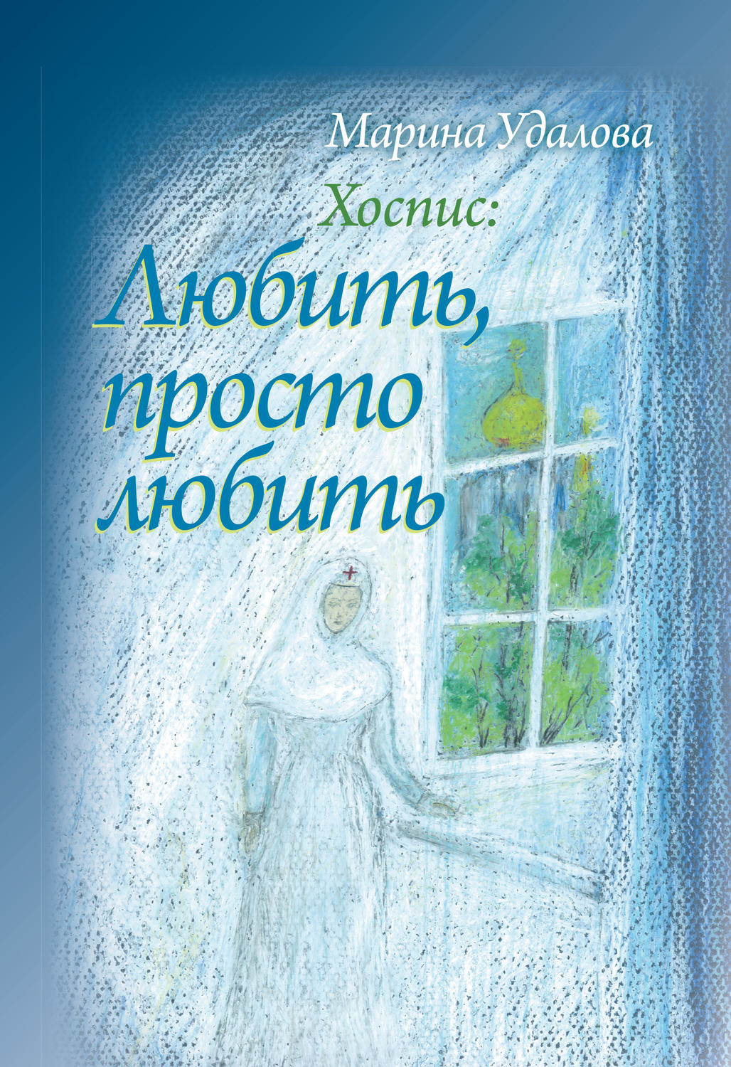 Обложка книги «Хоспис: любить, просто любить»