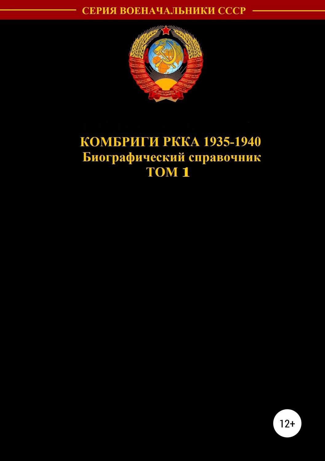 Обложка книги «Комбриги РККА 1935—1940. Том 1»