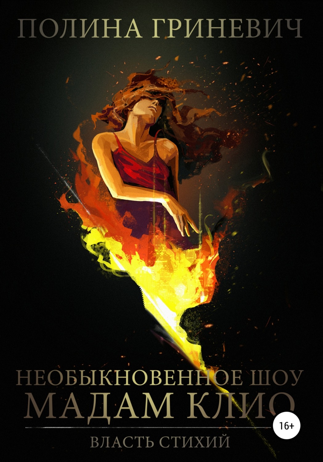 Обложка книги «Необыкновенное шоу мадам Клио»