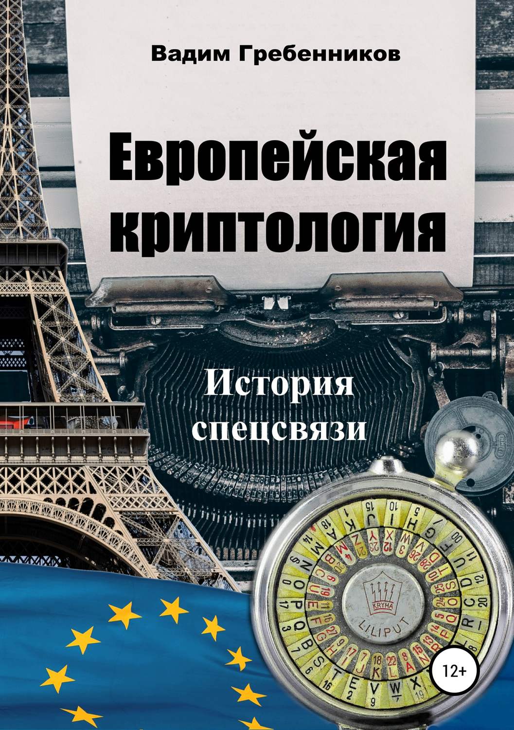 Обложка книги «Европейская криптология. История спецсвязи»