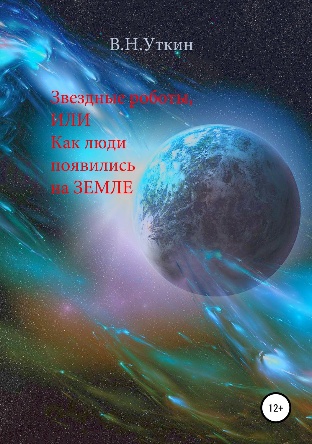 Обложка книги «Звездные роботы, или Как люди появились на Земле»