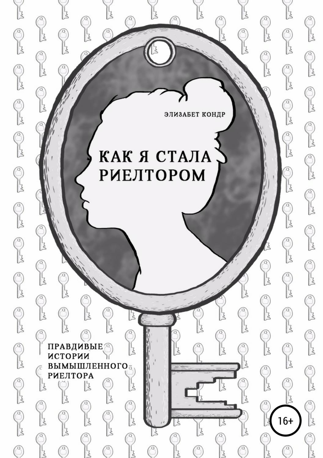Обложка книги «Как я стала риелтором»